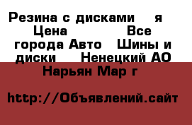 Резина с дисками 14 я  › Цена ­ 17 000 - Все города Авто » Шины и диски   . Ненецкий АО,Нарьян-Мар г.